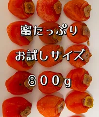 10セット限定‼️お試しサイズ‼️とろとろ蜜たっぷり「甘蜜干し柿」800g 干柿　干しがき　訳あり　ポスト投函のサムネイル