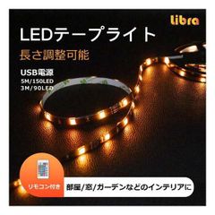 Libra USB LEDテープライト 5m LED150灯 16カラー リモコン付 LBR-UL5M150