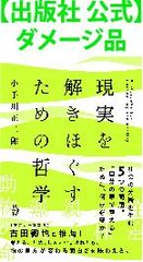 【出版社 公式】ダメージ品＊現実を解きほぐすための哲学