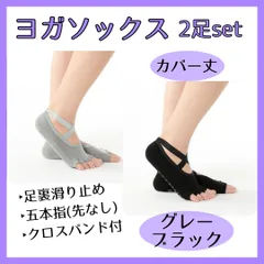 ヨガソックス 2足セット 5本指 無 カバー 滑り止め ヨガ ソックス 靴下