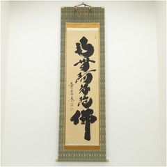 真筆保証 小松玄澄 直筆 六字名号 太巻き付 善光寺貫主 茶掛 茶道具