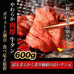 厚切り 【 牛タン 】 600g ( 2パック x 300g ) 仙台 焼肉 BBQ 牛たん バーベキュー お取り寄せグルメ 肉 ギフト 牛肉