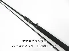 ヤマガブランクス バリスティック 73ML TZ／NANO 廃盤 2025年最新】ヤマガブランクス バリスティックの人気アイテム