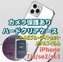 iPhone【7】【8】【se2】【se3】カメラ保護付き　ハード　クリアケース　アンチグレア　ブルーライトカット　90％　メタルガラスフィルム　セット販売　さらさら　ゲームが快適　目を保護