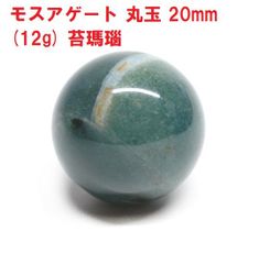 モスアゲート　丸玉　20mm　(12g)　苔瑪瑙　天然石　パワーストーン