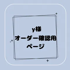 【専用】y様オーダー確認用ページ