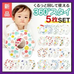 【新品】 ベビースタイ  5枚セット 防水 よだれかけ ベビー スタイ 360度使える