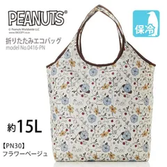 スヌーピー エコバッグ 保冷バッグ SNOOPY PEANUTS チャック付 折りたたみ マイバッグ ショッピングバッグ 買い物袋 クーラーバッグ ECO0416 フラワーベージュ O-6364