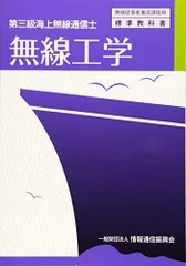 第四級海上無線通信士 法規 (無線従事者養成課程用標準教科書