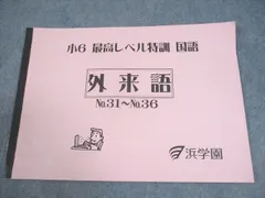2025年最新】浜学園 小6 最高レベル特訓 テキストの人気アイテム