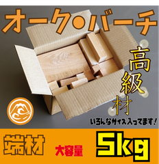 数量限定！オーク・バーチ　端材の詰め合わせ！５kg　木材•ペット•かじり防止•薪•焚き火・DIY