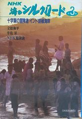 ［中古］NHK海のシルクロード 第3巻　十字架の冒険者／インド胡椒海岸　管理番号：20240603-2