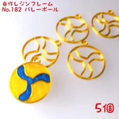 レジン枠　No.182-G　バレーボール　5個