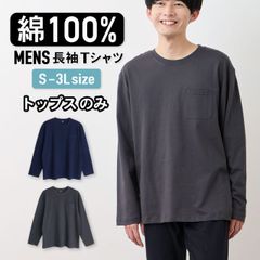 パジャマ トップスのみ メンズ 綿100％ 長袖 春 夏 初秋 柔らかく軽い薄手の快適Tシャツ 胸ポケット チャコール ネイビー S M L LL 3L メール便なら送料無料