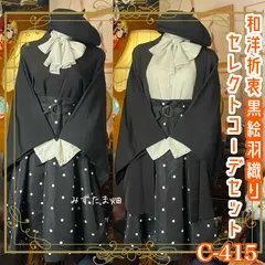 和洋折衷 コーディネート 黒絵羽織コーデ まとめ売り レトロ クラシカル 和装 セレクト 古着 みずたま/ドット柄×黒/ブラック×白/ホワイト系 3点セット C-415