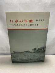 送料込み【海軍艦艇史 3冊】①戦艦・巡洋戦艦②巡洋艦③航空母艦 海軍艦艇史 1～3 全3冊セット 福井静夫 戦艦・巡洋戦艦／巡洋艦