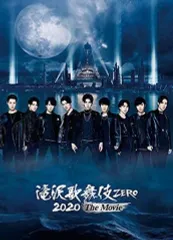【中古】邦画DVD 滝沢歌舞伎 ZERO 2020 The Movie 通常盤 [初回仕様]