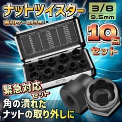 ナットツイスター10pcsセット ナメた 錆びたボルト外し ナット外し 3/8