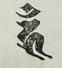 遊印、祝咒印、石のはんこ：梵字 ウン　軍荼利明王