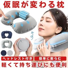 【 ヘッドレスト付 】 枕 ネックピロー  ポンプ式  首枕 昼寝枕 仮眠  飛行機 海外 旅行 快適 コンパクト 軽量 折り畳み 車 携帯枕 収納袋 くびまくら キャンプ 便利グッズ  首こり エアー