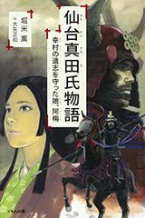 【中古本】仙台真田氏物語: 幸村の遺志を守った娘、阿梅 /くもん出版 / /K1002-250129-0077 /9784774325248
