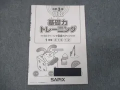 サピックス小学6年 算数基礎力トレーニング3月号【未使用品