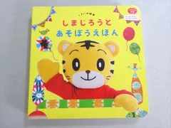 ベネッセ こどもちゃれんじぷち 1さいの知育 しまじろうとあそぼうえほん 015m1B