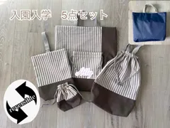 【受注制作】入園入学グッズ　ストライプ(グレージュ)xグレージュ　ハンドメイド　リバーシブル