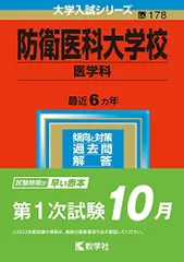 2026年最新】防衛医科大学校 数学入試問題40年の人気アイテム - メルカリ