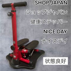 ショップジャパン 健康ステッパー ナイスデイ（型式名: ND-1R