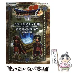 【中古】 ドラゴンクエスト7エデンの戦士たち公式ガイドブック 秘伝●最終編 (SE-MOOK) / スクウェア・エニックス / スクウェア・エニックス