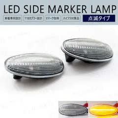オッティ H91W LED ウインカー サイドマーカー 点滅タイプ クリアレンズ LEDバルブ LEDサイドマーカー ウィンカー T10 フェンダーマーカー LEDウインカー