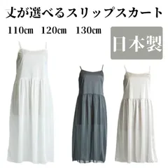 ペチコート スリップスカート ワンピース ワンピースインナー ロング レディース スリップ 透け防止 静電気防止 黒 白 モカ 丈サイズ110/120/130 キャミソール ドレスインナー 【日本製】【送料無料】Lサイズ