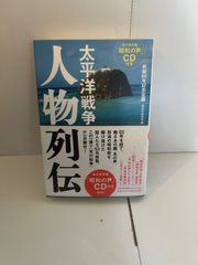 M. 太平洋戦争 人物列伝　昭和の声CD付き