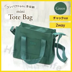 トートバッグ　ミニ　帆布　2way　レディース　ファスナー付き　コンパクト　緑
