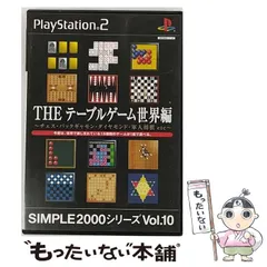 【中古】 SIMPLE 2000 シリーズ Vol. 10 THE テーブルゲーム 世界編～チェス・バックギャモン・ダイヤモンド・軍人将棋 etc～ [PS2] / D3パブリッシャー