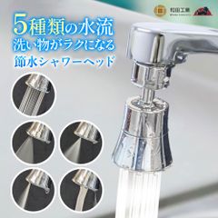 蛇口 シャワー ヘッド 5種類の水流 節水 360°回転ノズル キッチン シャワーヘッド 水道 首振り 泡沫器 洗面所 台所 止水テープ アタッチメント付き 和田工業