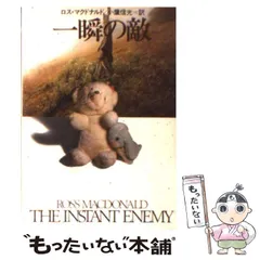 【中古】 一瞬の敵/早川書房/ロス・マクドナルド 一瞬の敵―リュウ・アーチャー・シリーズ (ハヤカワ・ポケット