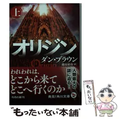 【まとめ】ダン・ブラウン 角川文庫 ２０冊セット Amazon.co.jp: 【Amazon.co.jp 限定】ダン・ブラウン『オリジン