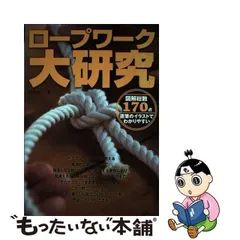 2024年最新】図解 ロープワークの人気アイテム - メルカリ