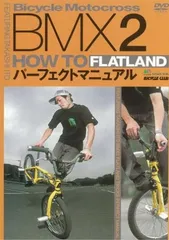 【中古】BMX HOW TO FLATLAND パーフェクトマニュアル2 (DVD) (（DVD）)