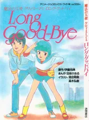 2025年最新】魔法の天使 クリィミーマミ ロング・グッドバイの
