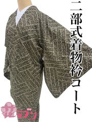 «花ラブリ»　NK985BR　 リユース　リサイクル　未使用　タグ付　二部式　着物衿コート　茶　ブラウン　小花　網代模様？　和服　和装　和柄　和風