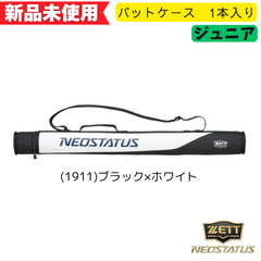 【新品未使用】ZETT ネオステイタス ジュニア用バットケース1本入れ　ブラック　BCN2005J