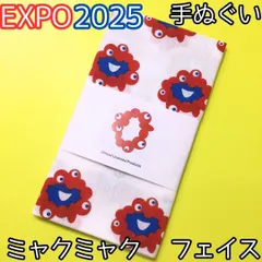 2025年最新】EXPO2025ミャクミャク手ぬぐいの人気アイテム