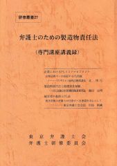 弁護士のための製造物責任法  （研修叢書27）