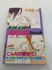 モバイルNANA book 公式ファンブック モバイルNANAbook / NANA公式ファンブック-淳子の部屋- 矢沢あい