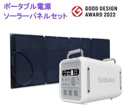 SABUMA ポータブル電源  SB-S2200 ソーラーパネルセット