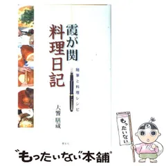【中古】 新霞が関料理日記 随筆と料理レシピ/恵友社/大饗膳蔵 中古】 霞が関料理日記 随筆と料理レシピ / 大饗 膳蔵 / 恵友社