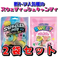 2025年最新】swedish candyの人気アイテム - メルカリ